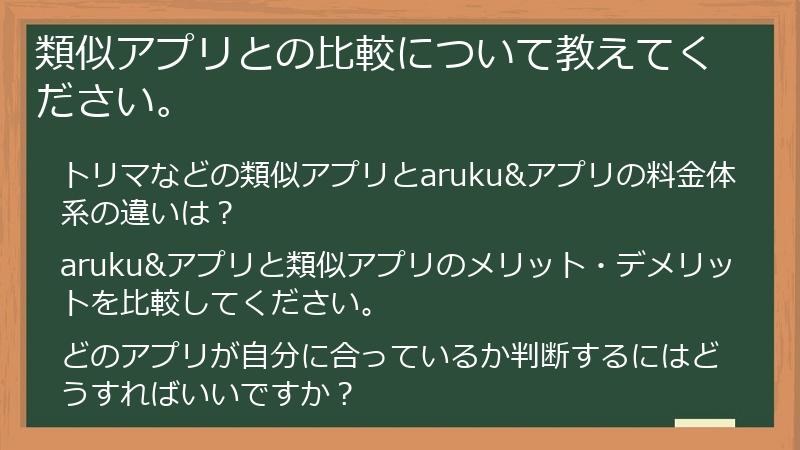 類似アプリとの比較について教えてください。