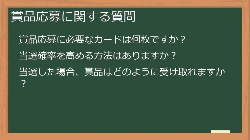 賞品応募に関する質問