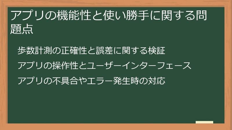 アプリの機能性と使い勝手に関する問題点