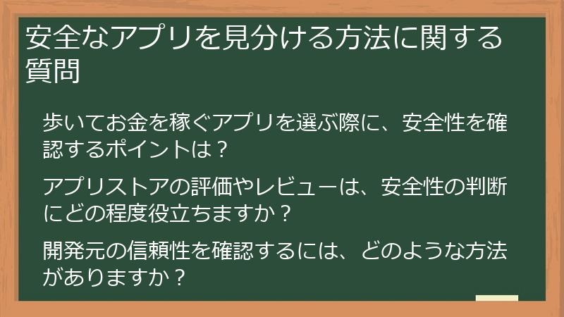 安全なアプリを見分ける方法に関する質問