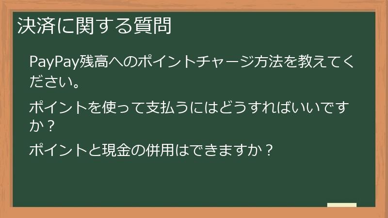 決済に関する質問