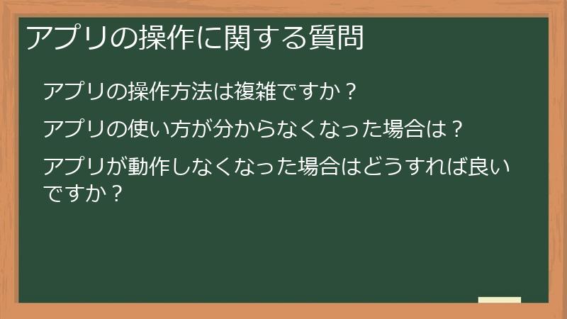 アプリの操作に関する質問