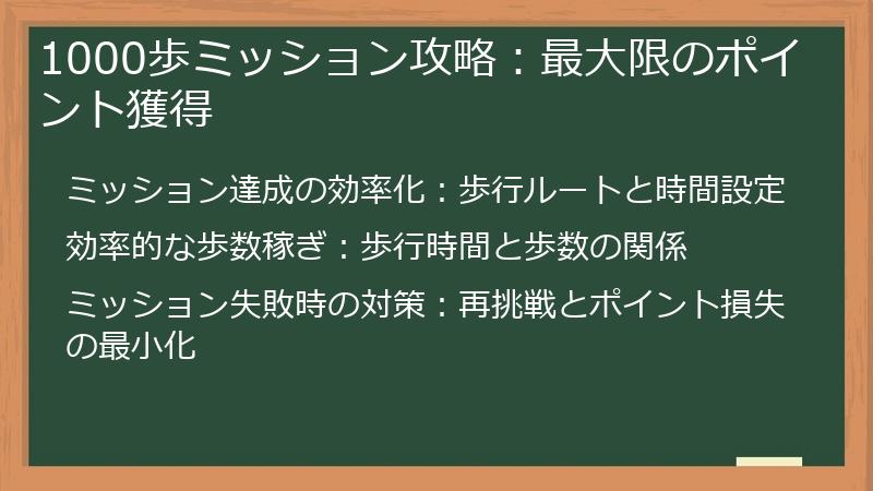 1000歩ミッション攻略：最大限のポイント獲得