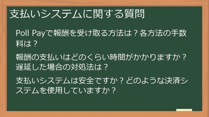 支払いシステムに関する質問