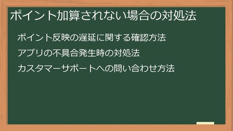 ポイント加算されない場合の対処法