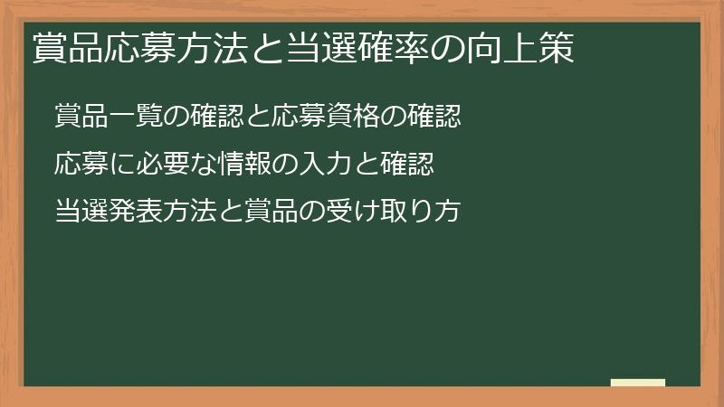 賞品応募方法と当選確率の向上策