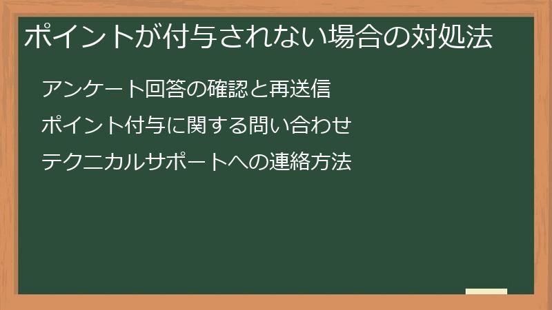 ポイントが付与されない場合の対処法