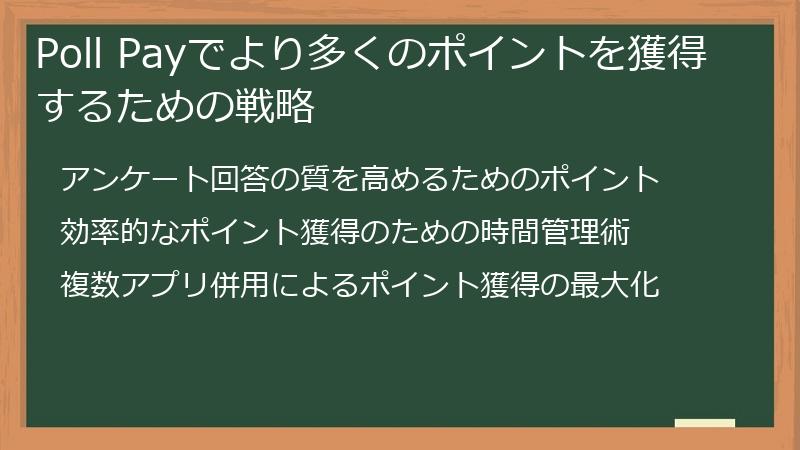 Poll Payでより多くのポイントを獲得するための戦略