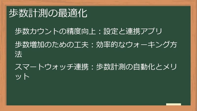 歩数計測の最適化