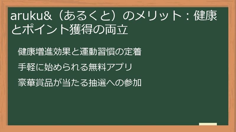 aruku&（あるくと）のメリット：健康とポイント獲得の両立