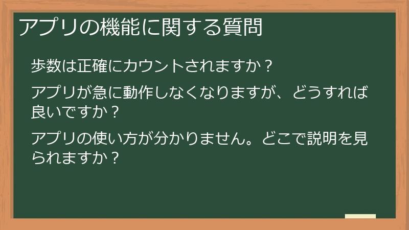 アプリの機能に関する質問