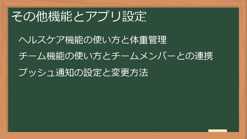 その他機能とアプリ設定