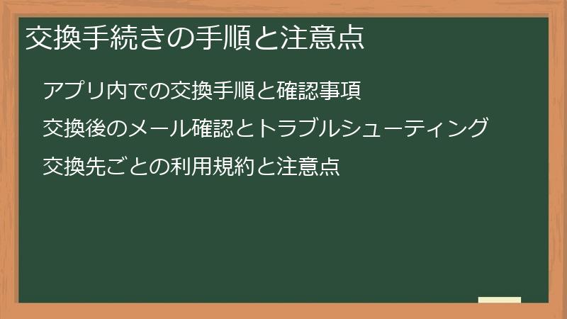 交換手続きの手順と注意点