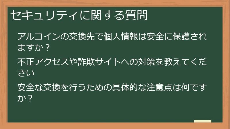 セキュリティに関する質問