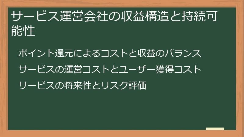サービス運営会社の収益構造と持続可能性