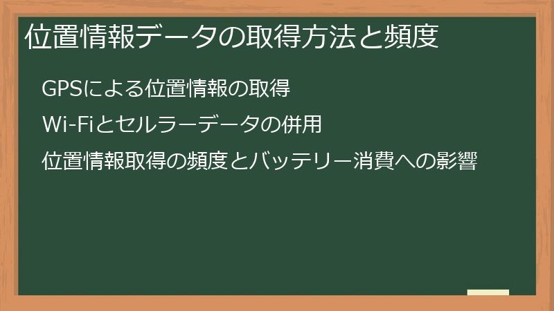位置情報データの取得方法と頻度