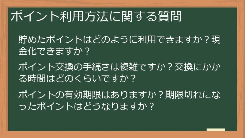 ポイント利用方法に関する質問