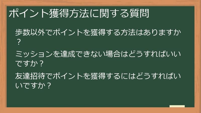 ポイント獲得方法に関する質問
