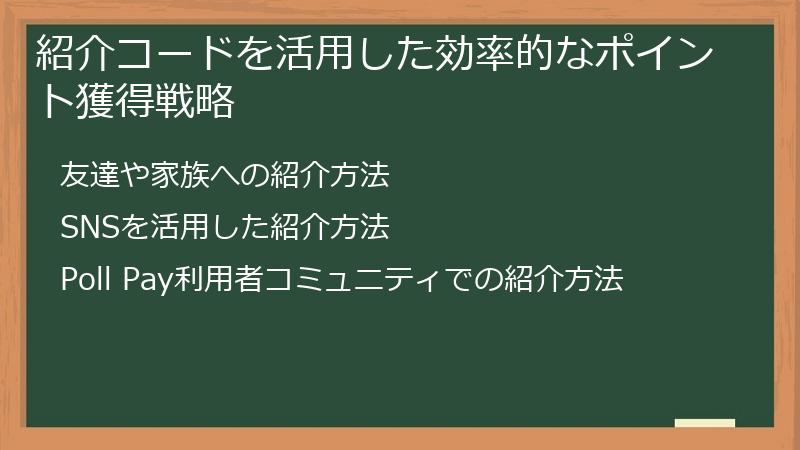 紹介コードを活用した効率的なポイント獲得戦略