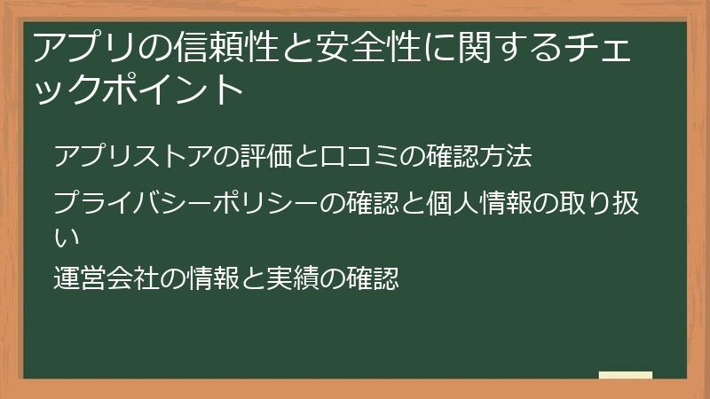 アプリの信頼性と安全性に関するチェックポイント