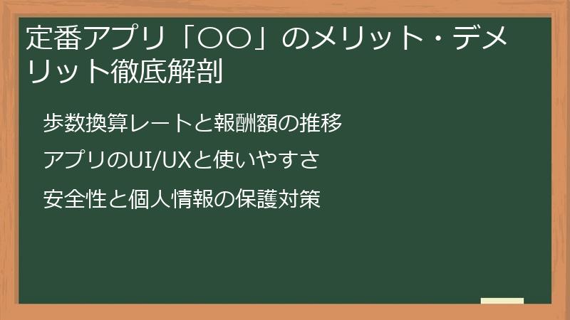 定番アプリ「〇〇」のメリット・デメリット徹底解剖