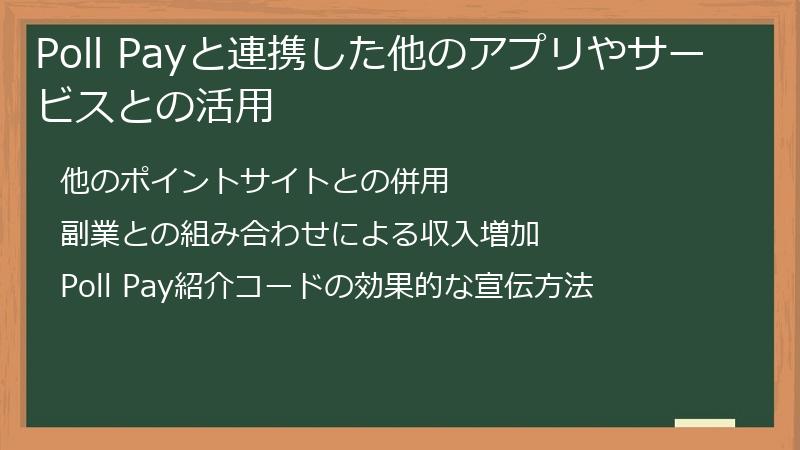 Poll Payと連携した他のアプリやサービスとの活用