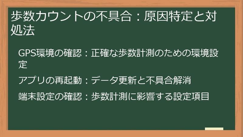歩数カウントの不具合：原因特定と対処法