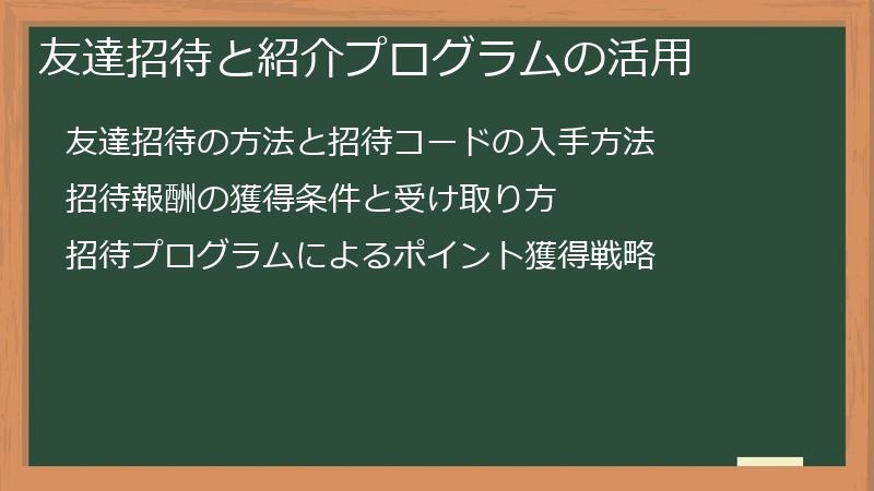 友達招待と紹介プログラムの活用