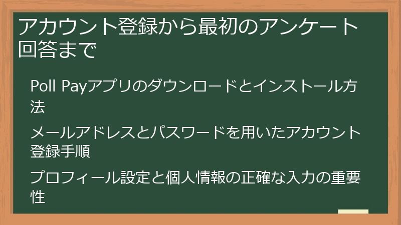 アカウント登録から最初のアンケート回答まで