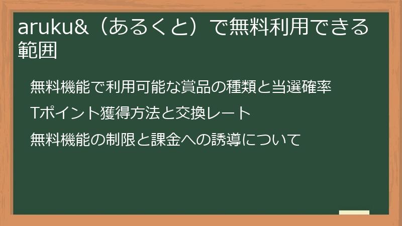 aruku&（あるくと）で無料利用できる範囲