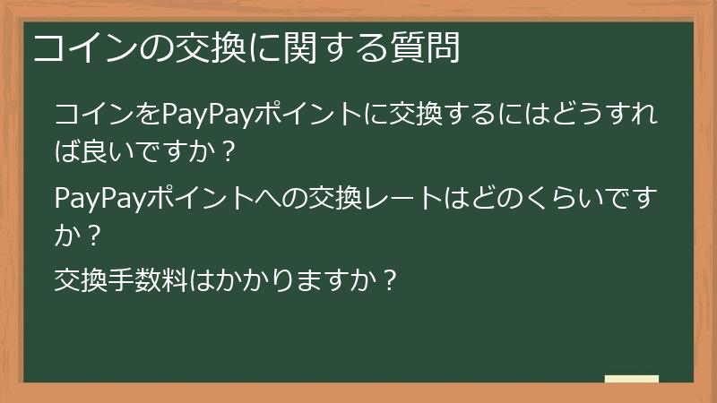 コインの交換に関する質問