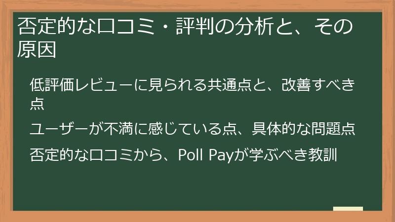否定的な口コミ・評判の分析と、その原因
