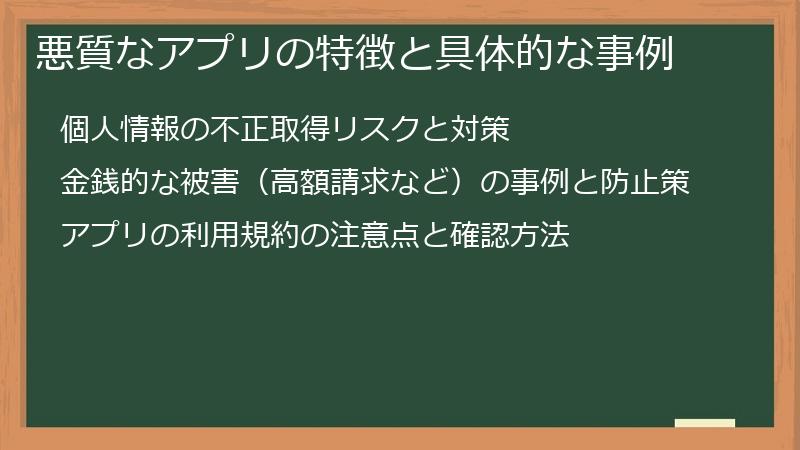 悪質なアプリの特徴と具体的な事例