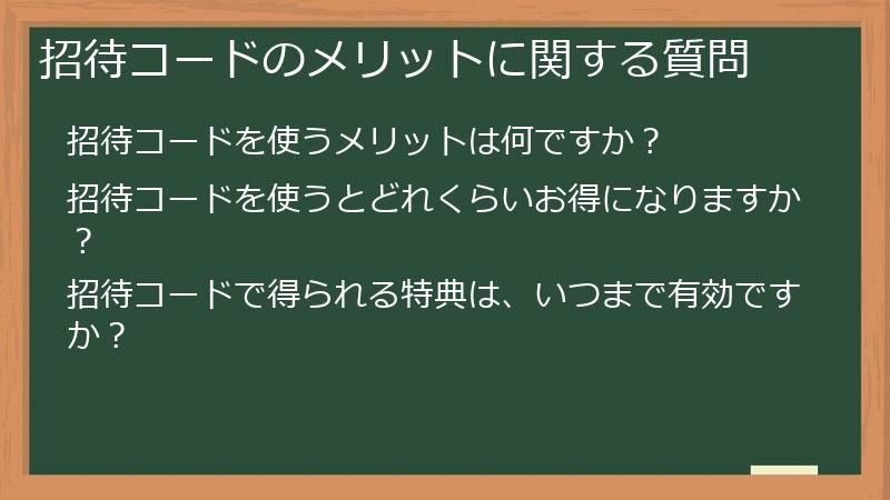 招待コードのメリットに関する質問