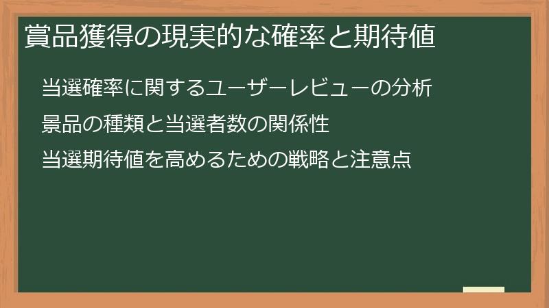 賞品獲得の現実的な確率と期待値
