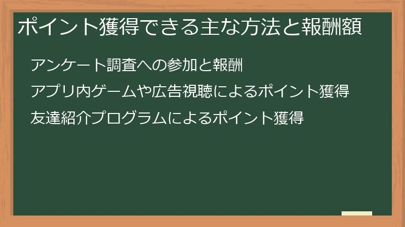 ポイント獲得できる主な方法と報酬額