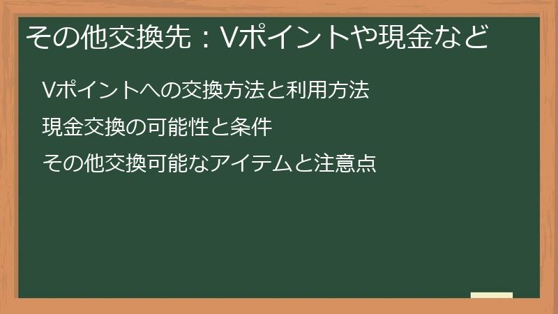 その他交換先：Vポイントや現金など