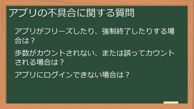 アプリの不具合に関する質問