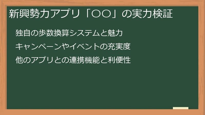 新興勢力アプリ「〇〇」の実力検証