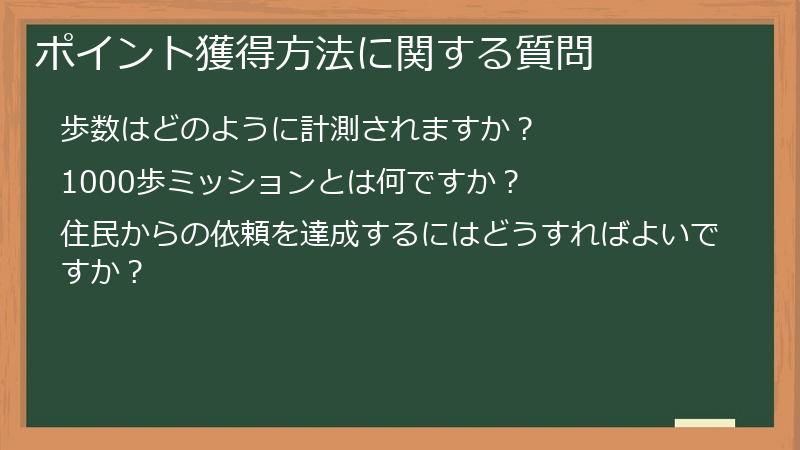 ポイント獲得方法に関する質問