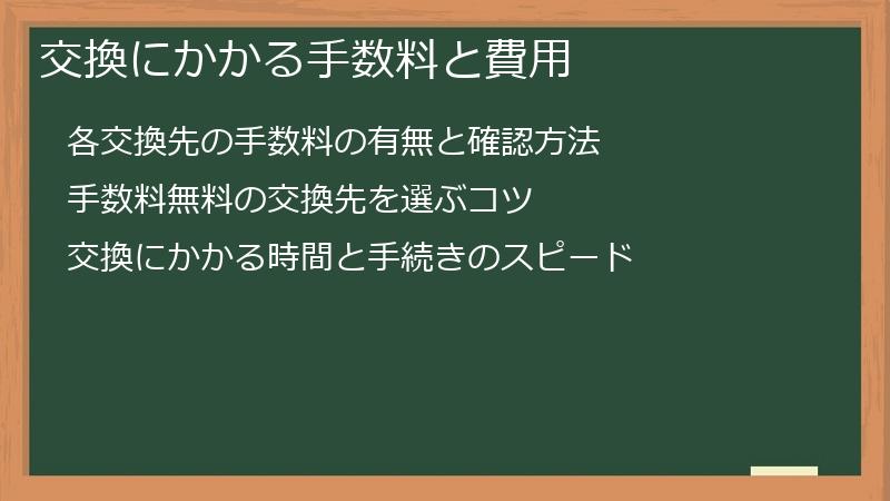 交換にかかる手数料と費用