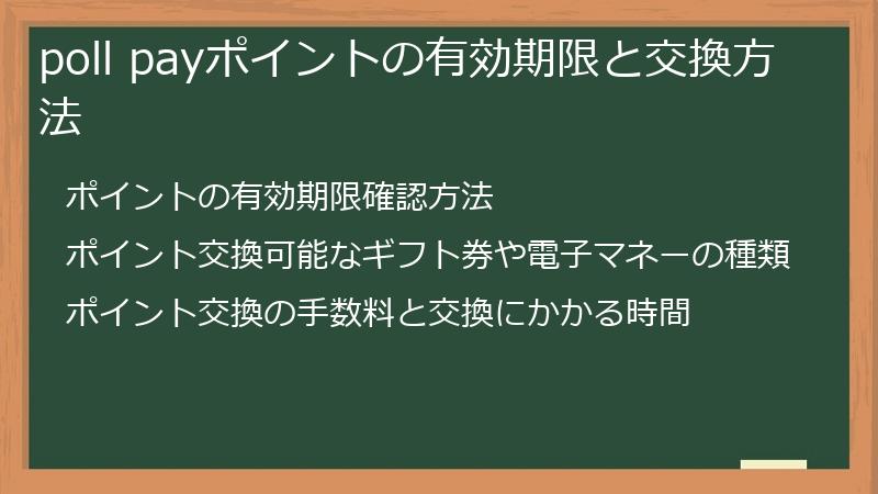 poll payポイントの有効期限と交換方法