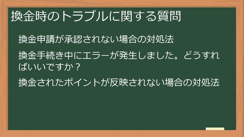 換金時のトラブルに関する質問