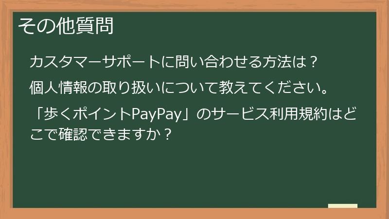 その他質問