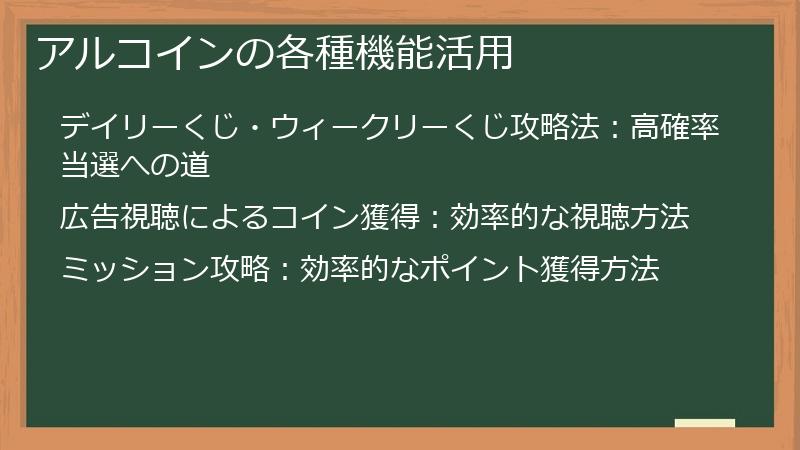 アルコインの各種機能活用