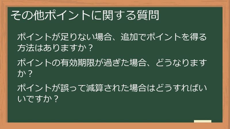 その他ポイントに関する質問