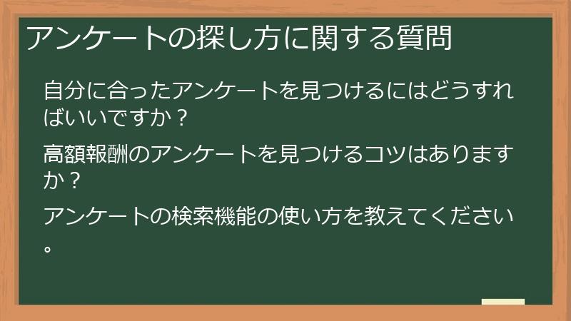アンケートの探し方に関する質問