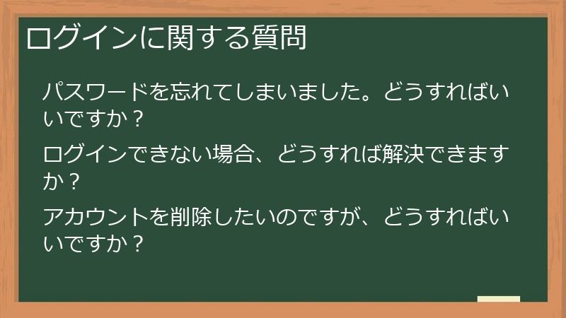ログインに関する質問