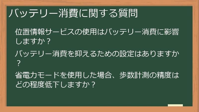 バッテリー消費に関する質問