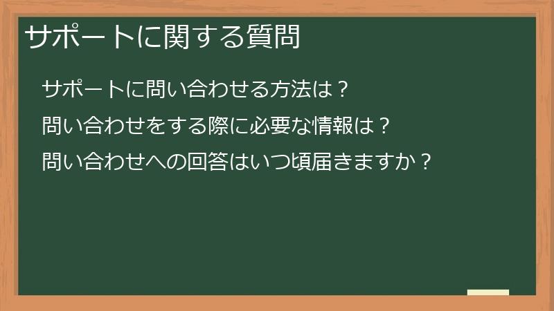 サポートに関する質問
